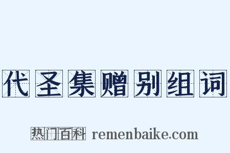 代圣集赠别组词是什么意思的图片
